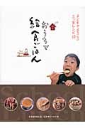 おうちで給食ごはん 子どもがよろこぶ三ツ星レシピ63