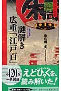 謎解き 広重「江戸百」 (集英社新書)