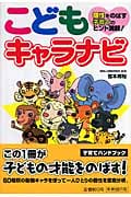 こどもキャラナビ 個性をのばす 子育てのヒント満載!