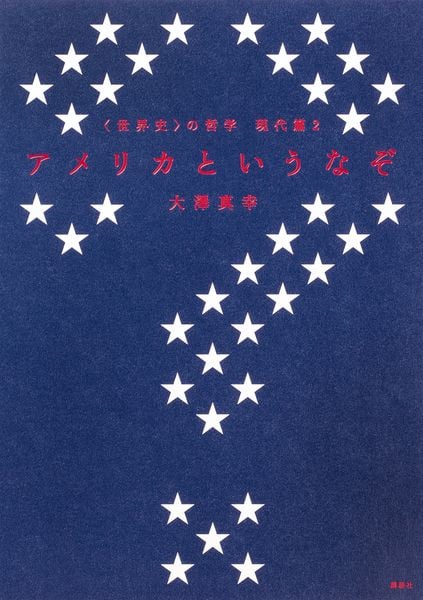 〈世界史〉の哲学 現代篇2 アメリカというなぞ