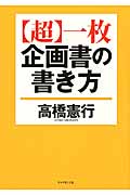 【超】一枚企画書の書き方
