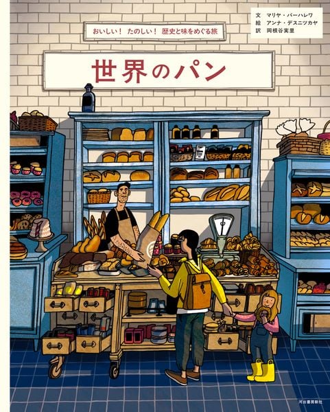 世界のパン おいしい!たのしい!歴史と味をめぐる旅