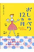 おしゃべり12ヵ月