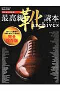 最高級靴読本archives MEN'S EX特別編集 (BIGMANスペシャル)の詳細を見る