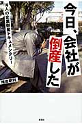 今日、会社が倒産した 16人の企業倒産ドキュメンタリー