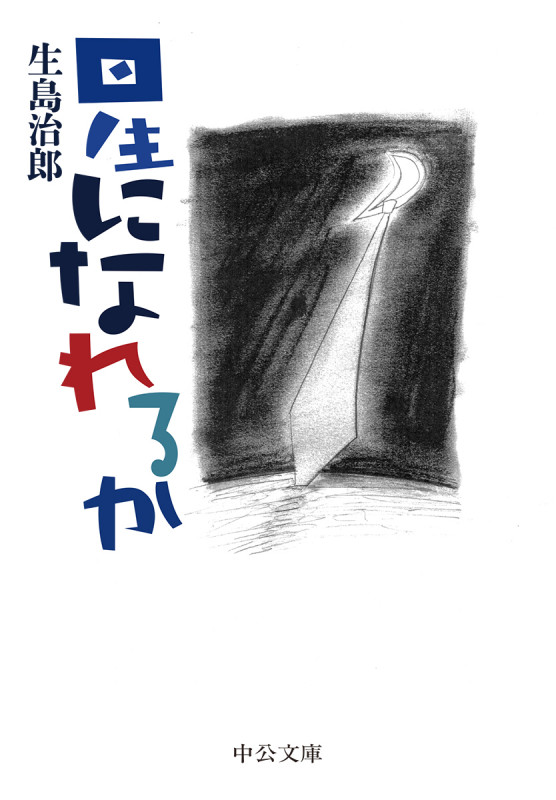 星になれるか (中公文庫)