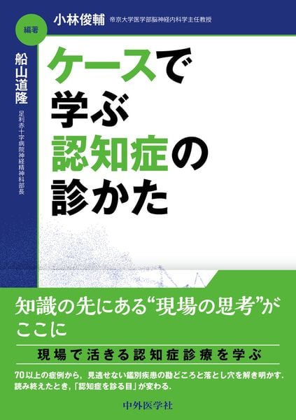 ケースで学ぶ 認知症の診かた