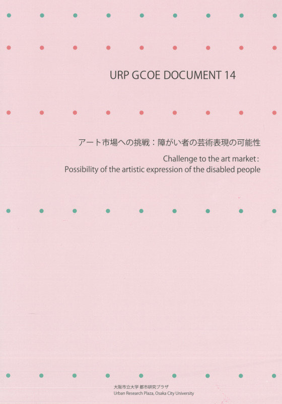 アート市場への挑戦 障がい者の芸術表現の可能性 (URP GCOE DOCUMENT 14)