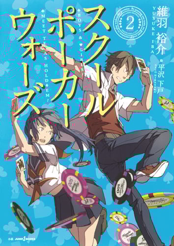 スクールポーカーウォーズ (2) (JUMP j BOOKS)