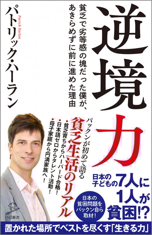 逆境力 貧乏でコンプレックスの塊だった僕が、あきらめずに前に進めた理由 (SB新書)