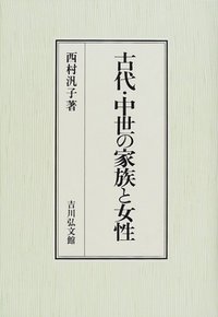 古代・中世の家族と女性
