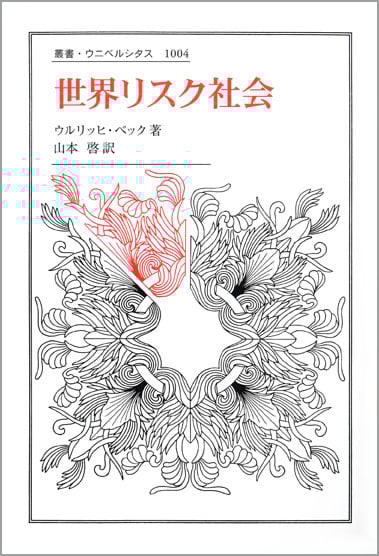 世界リスク社会  (叢書・ウニベルシタス 1004)