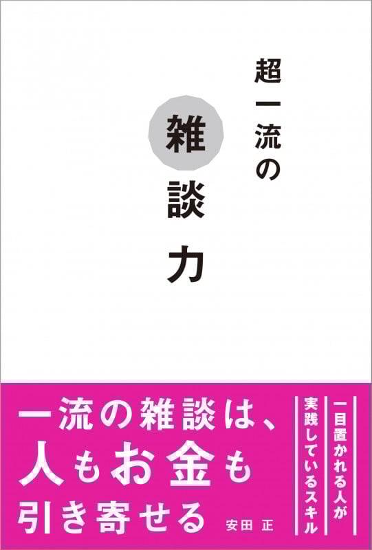 超一流の雑談力
