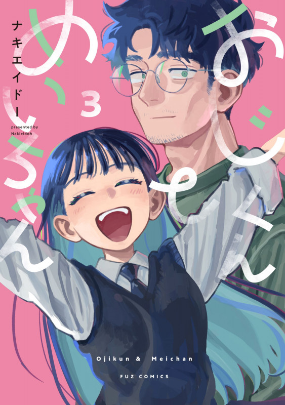 おじくんとめいちゃん 3 (芳文社コミックス FUZコミックス)