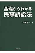 基礎からわかる民事訴訟法