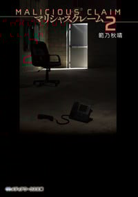 マリシャスクレーム MALICIOUS CLAIM (2) (メディアワークス文庫)