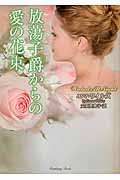 放蕩子爵からの愛の花束
