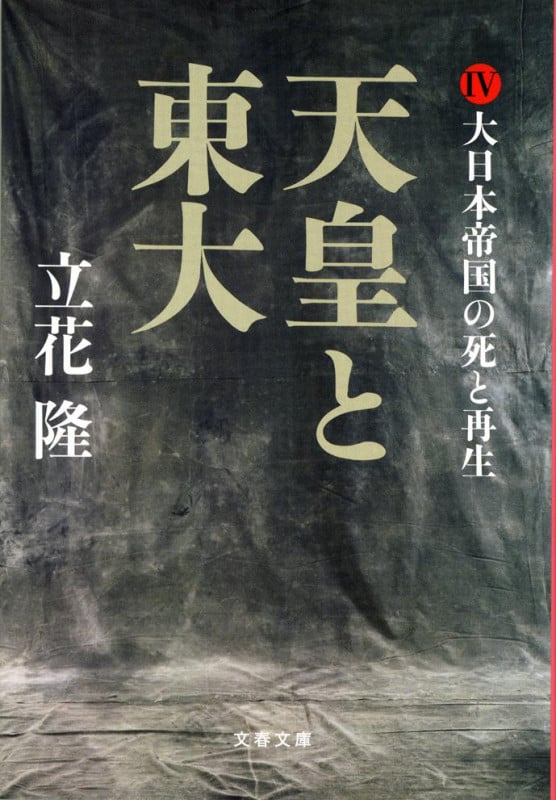 天皇と東大 IV 大日本帝国の死と再生 (文春文庫)の詳細を見る