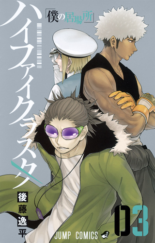 ハイファイクラスタ 3 (ジャンプコミックス)
