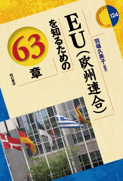 EU(欧州連合)を知るための63章 (エリア・スタディーズ 124)