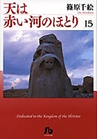天は赤い河のほとり〔小学館文庫〕 (15) (コミック文庫(女性))