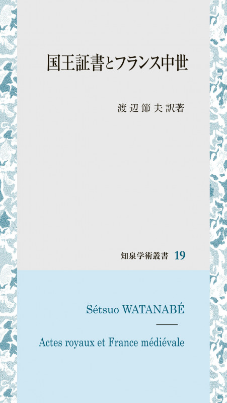 国王証書とフランス中世 (知泉学術叢書 19)
