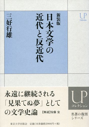 新装版 日本文学の近代と反近代 (UPコレクション)