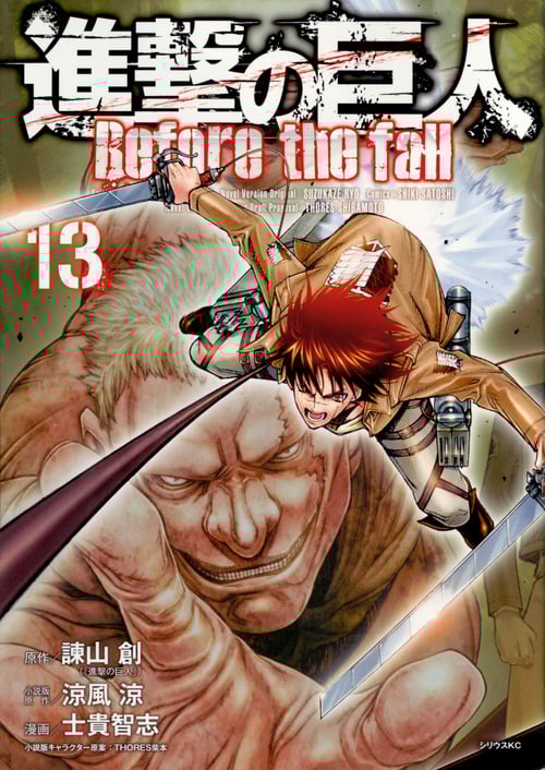 進撃の巨人 Before the fall(13) (シリウスKC)