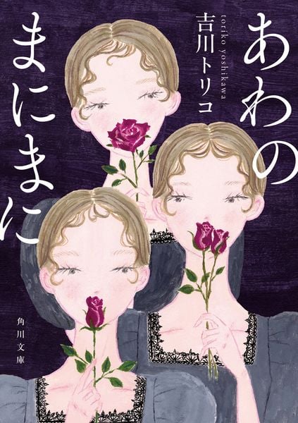 あわのまにまに (角川文庫)