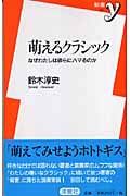 萌えるクラシック なぜわたしは彼らにハマるのか (新書y)