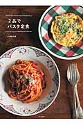 2品でパスタ定食