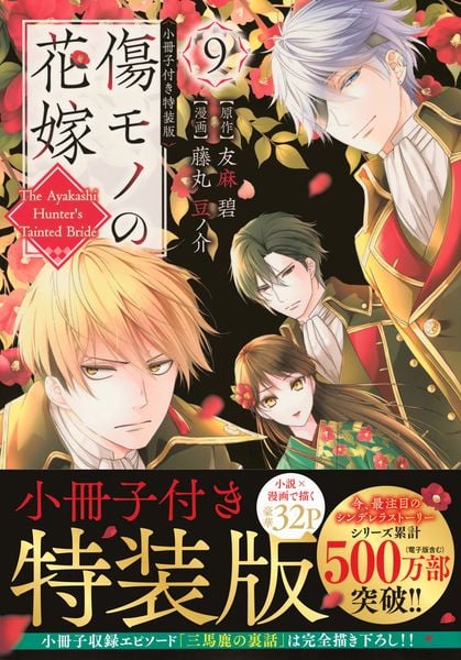 傷モノの花嫁(9) 小冊子付き特装版 (講談社キャラクターズA)