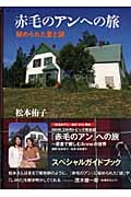 赤毛のアンへの旅~秘められた愛と謎