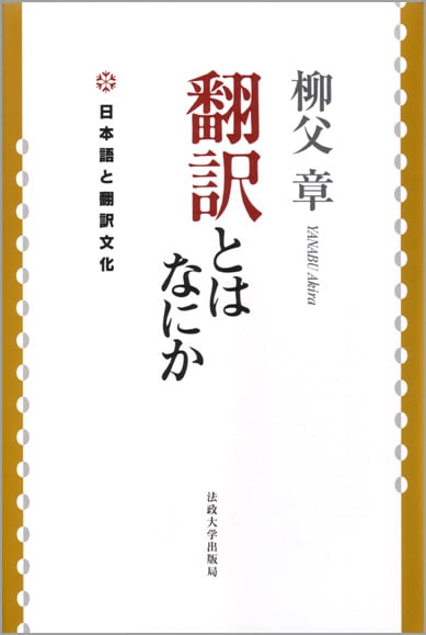 柳父章 おすすめランキング (39作品) - ブクログ