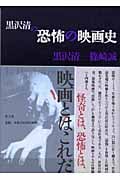 黒沢清の恐怖の映画史