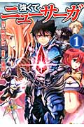 強くてニューサーガ 1 (アルファポリスComics)