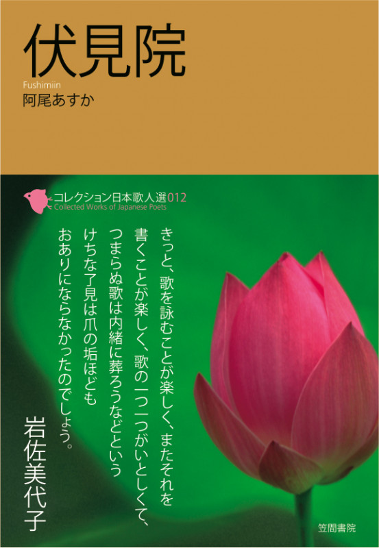 伏見院  (コレクション日本歌人選 12)