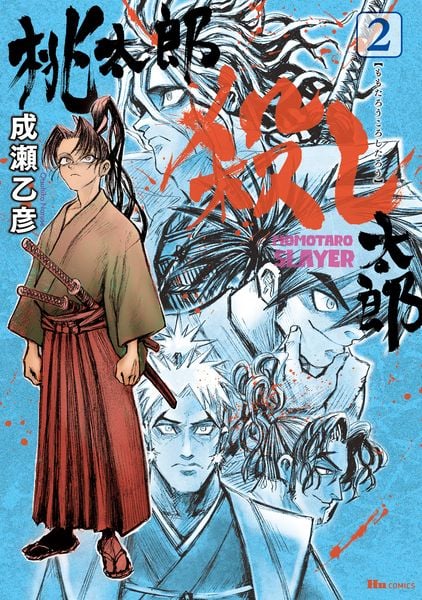 桃太郎殺し太郎 2 (ヒューコミックス)