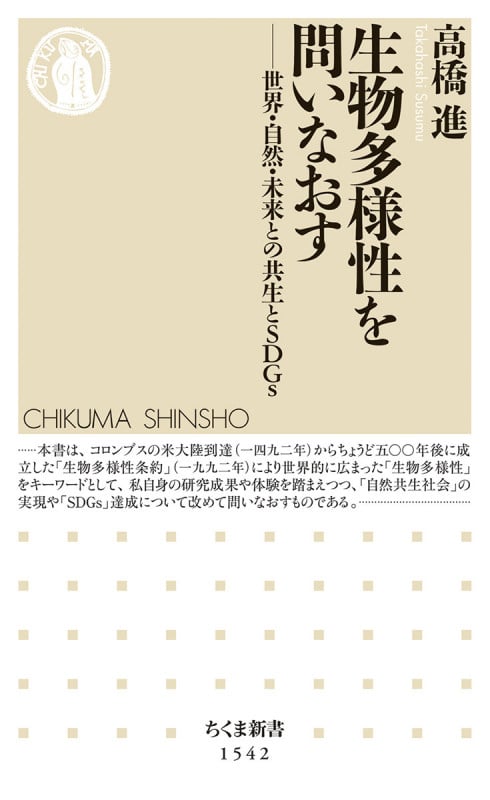 生物多様性を問いなおす 世界・自然・未来との共生とSDGs (ちくま新書 1542)