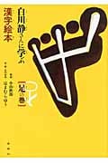 白川静さんに学ぶ漢字絵本 足の巻