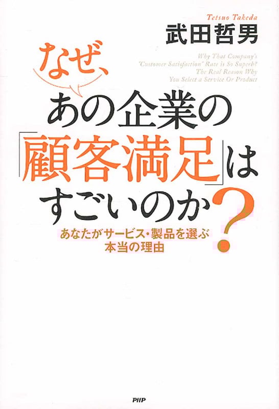 なぜ、あの企業の「顧客満足」はすごいのか