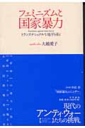 フェミニズムと国家暴力 トランスナショナルな地平を拓く
