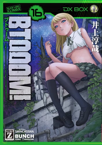 BTOOOM! (16) (バンチC)