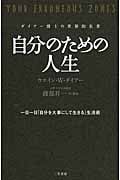 自分のための人生