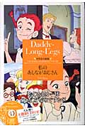 私のあしながおじさん 世界名作劇場 (竹書房文庫)
