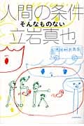 人間の条件 そんなものない (よりみちパン!セ)