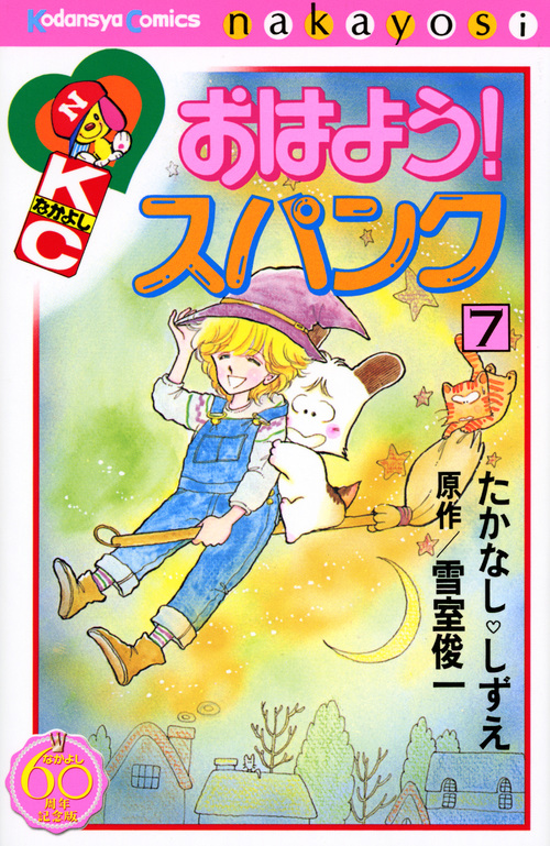 おはよう!スパンク(なかよし60周年記念版) (7) (KCDX)