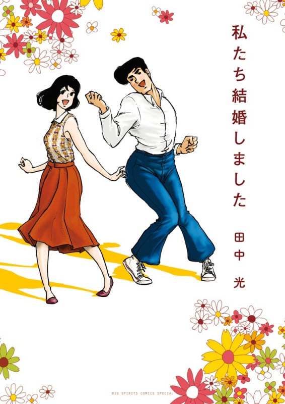 私たち結婚しました (ビッグスピリッツCSP)