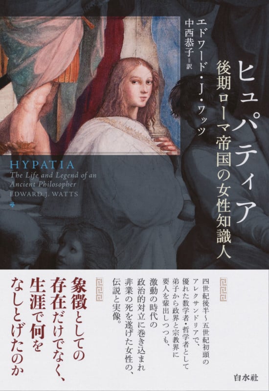 ヒュパティア 後期ローマ帝国の女性知識人