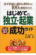 はじめての「独立・起業」なるほど成功ガイド